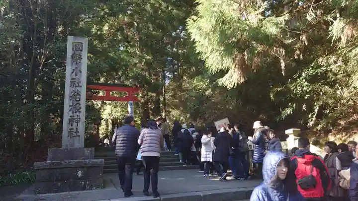 箱根神社(神奈川県)