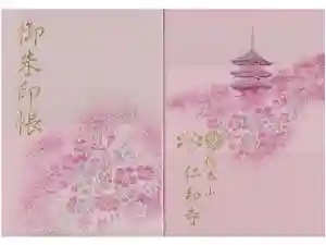 仁和寺の御朱印帳