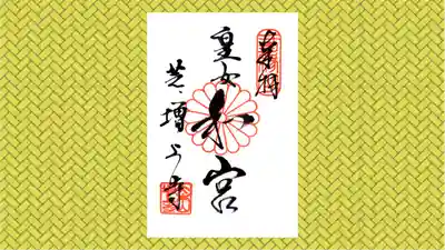 増上寺の御朱印