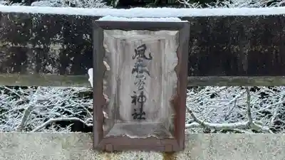 風森一ノ宮神社(兵庫県)