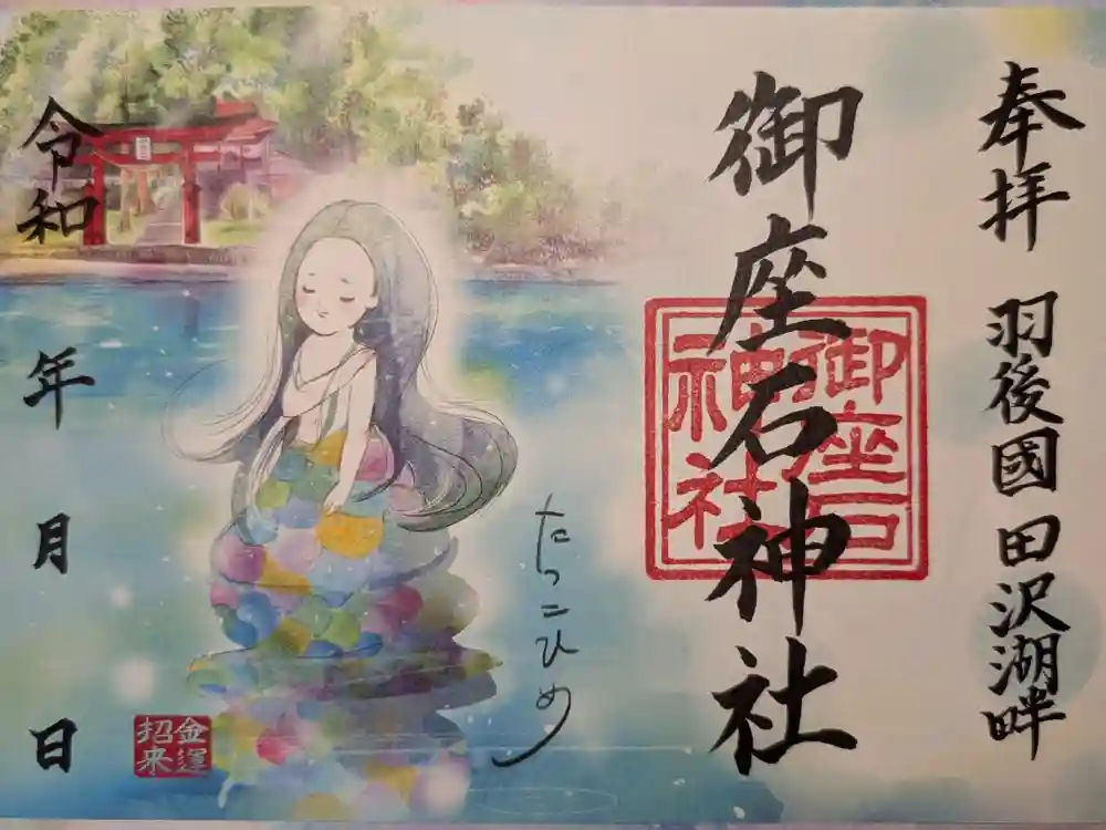 御座石神社の御朱印