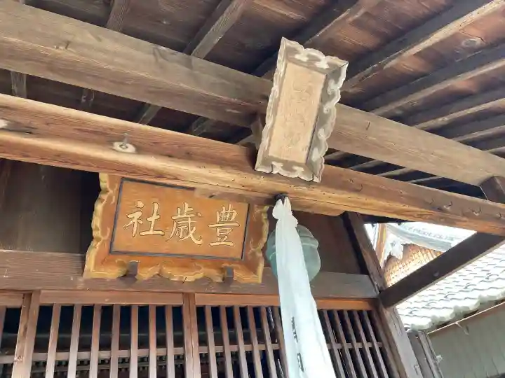 豊歳神社の{uncategorized: "未分類", other: "その他", undefined: "問題あり", building: "その他建物", grave: "お墓", sacred_gate: "鳥居", guardian: "狛犬", statue: "像", buddha: "仏像", history: "歴史", nature: "自然", garden: "庭園", animal: "動物", pagoda: "塔", temizu: "手水舎", mountain_gate: "山門・神門", sanctuary: "本殿・本堂", subordinate: "末社・摂社", art: "芸術", scenery: "景色", jizo: "地蔵", ema: "絵馬", goshuin: "御朱印", omikuji: "おみくじ", items: "授与品その他", amulet: "お守り", goshuincho: "御朱印帳", eats: "食事", festival: "お祭り", votive_dance: "神楽", shichigosan: "七五三参", wedding: "結婚式", experience: "体験その他", initially: "初詣", around: "周辺", anti_infection: "感染症対策"}