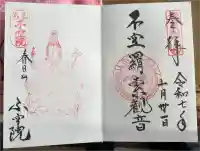 不空院の御朱印