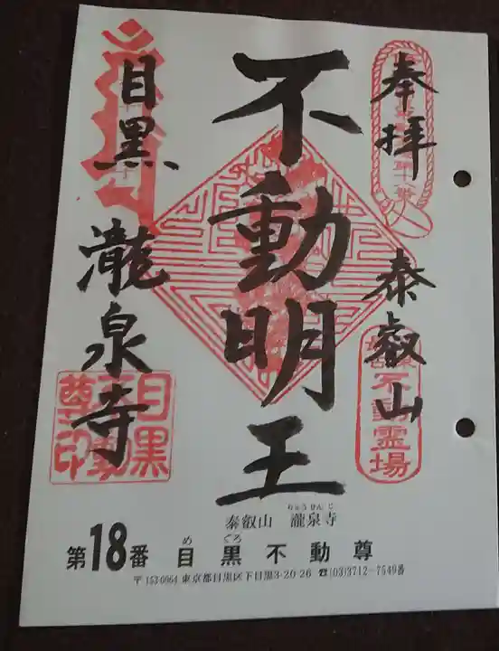 瀧泉寺(目黒不動尊)の御朱印
