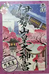 伊勢山皇大神宮の御朱印