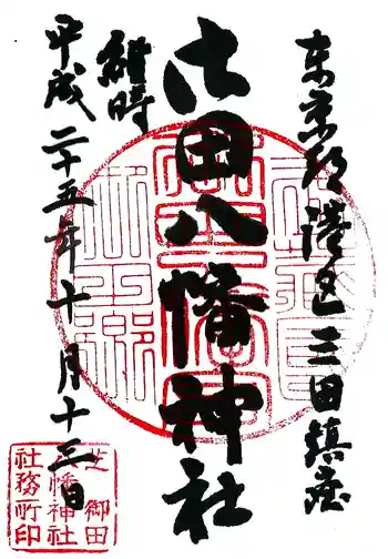 御田八幡神社の御朱印