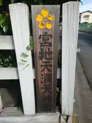 宮地天満宮(埼玉県)