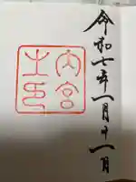 伊勢神宮内宮(皇大神宮)の御朱印