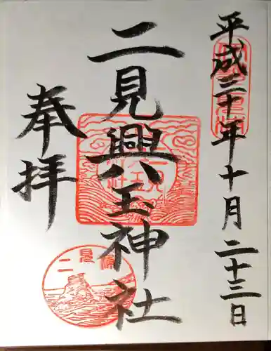 二見興玉神社の御朱印