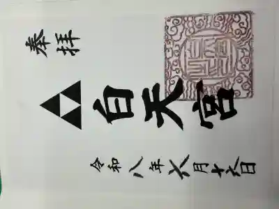 白天宮の御朱印