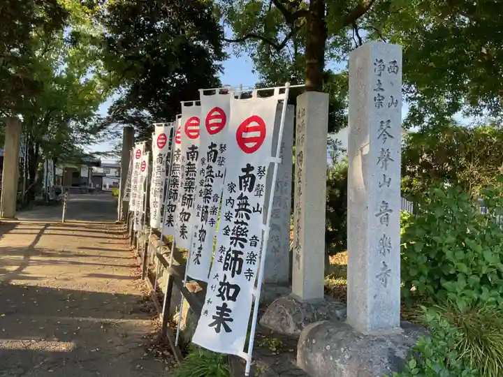 音楽寺(愛知県)