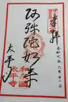 太平寺の御朱印