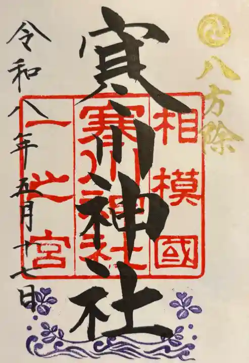 寒川神社の御朱印