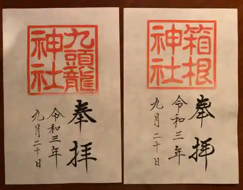 箱根神社の御朱印