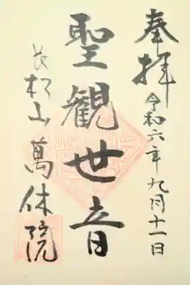 萬休院の御朱印