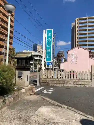 比治山神社の建物その他