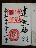 建勲神社の御朱印