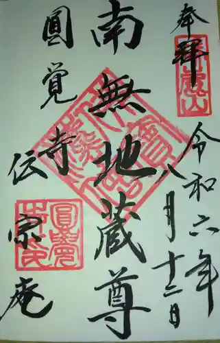 伝宗庵(神奈川県)