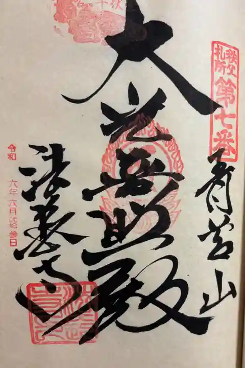 法長寺 秩父三十四観音霊場