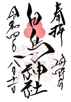 白鳥神社の御朱印