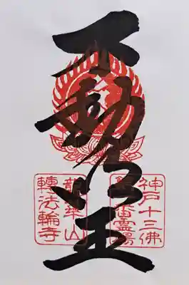 轉法輪寺(兵庫県)