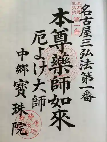 寳珠院（常楽寺）の御朱印