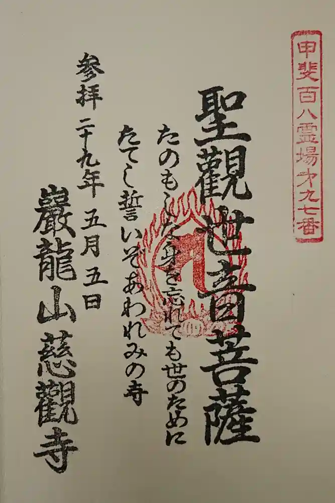 慈観寺の御朱印