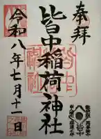 皆中稲荷神社の御朱印