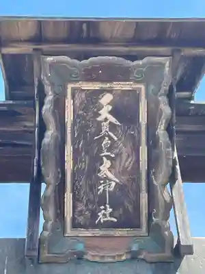 天照皇大神社(京都府)