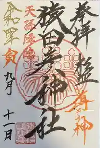 猿田彦神社の御朱印 2022年11月27日(日)投稿