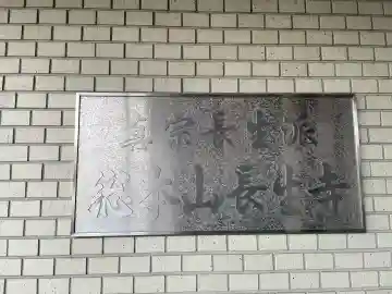 長生寺の{uncategorized: "未分類", other: "その他", undefined: "問題あり", building: "その他建物", grave: "お墓", sacred_gate: "鳥居", guardian: "狛犬", statue: "像", buddha: "仏像", history: "歴史", nature: "自然", garden: "庭園", animal: "動物", pagoda: "塔", temizu: "手水舎", mountain_gate: "山門・神門", sanctuary: "本殿・本堂", subordinate: "末社・摂社", art: "芸術", scenery: "景色", jizo: "地蔵", ema: "絵馬", goshuin: "御朱印", omikuji: "おみくじ", items: "授与品その他", amulet: "お守り", goshuincho: "御朱印帳", eats: "食事", festival: "お祭り", votive_dance: "神楽", shichigosan: "七五三参", wedding: "結婚式", experience: "体験その他", initially: "初詣", around: "周辺", anti_infection: "感染症対策"}