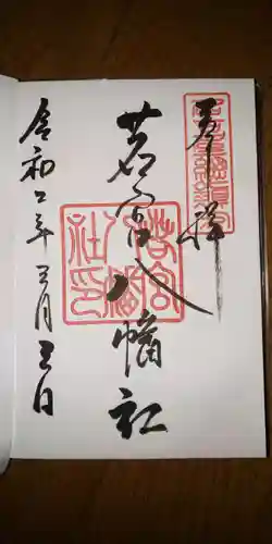若宮八幡社の御朱印