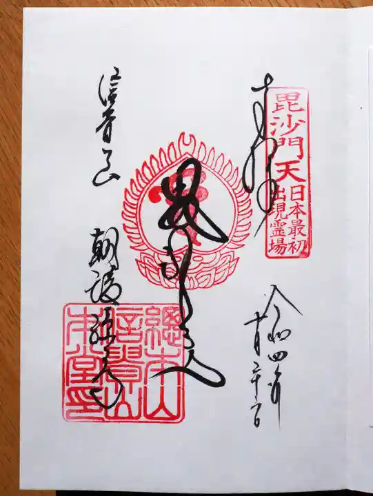 朝護孫子寺の御朱印