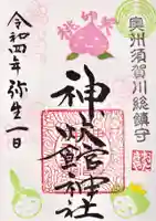 神炊館神社 ⁂奥州須賀川総鎮守⁂の御朱印