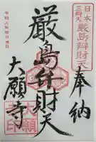 大願寺(広島県)