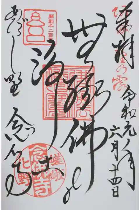 化野念仏寺の御朱印
【無縁佛の浄土】