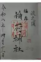福森稲荷神社の御朱印