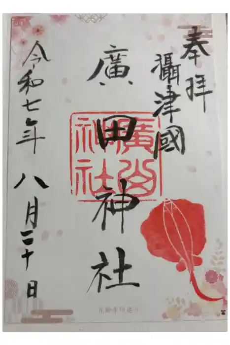 廣田神社の御朱印