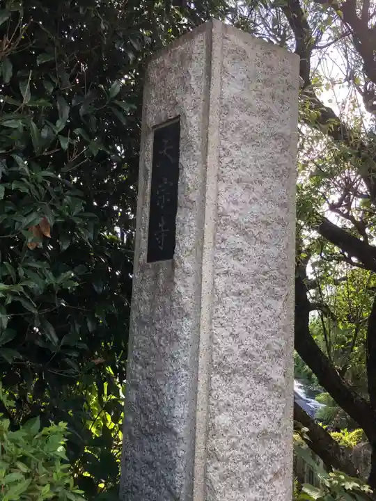 天宗寺のその他建物