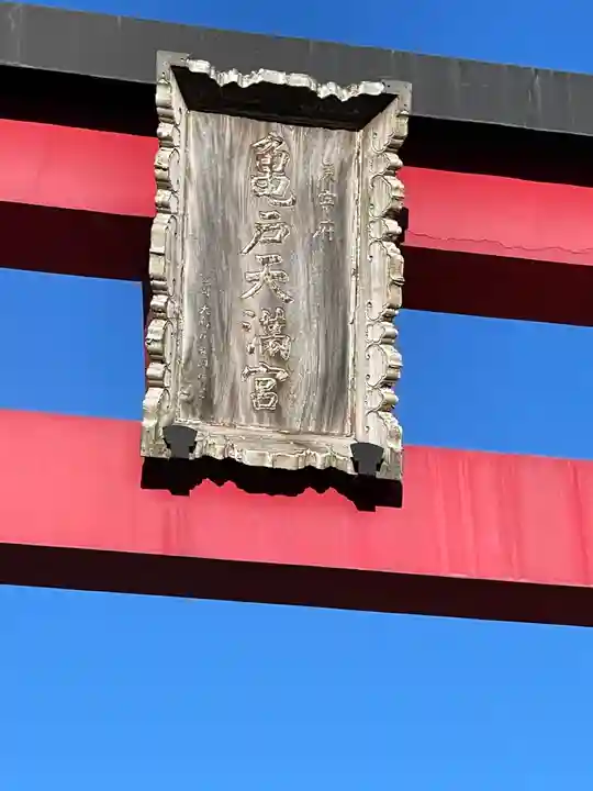 亀戸天神社(東京都)