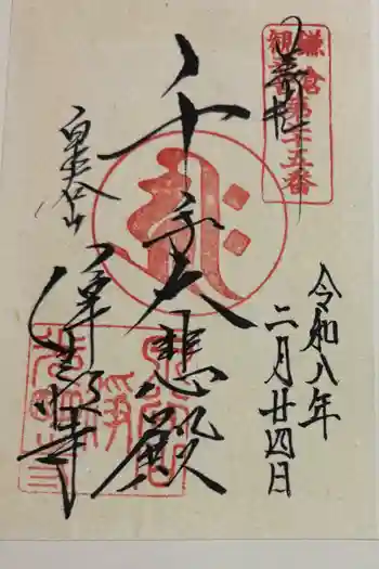 浄光明寺の御朱印 2026年02月