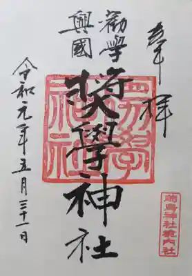 御朱印
奨学神社