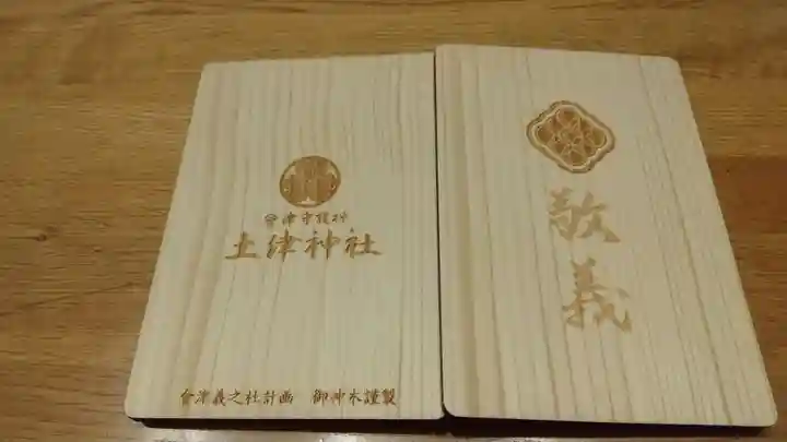 土津神社|こどもと出世の神さまの御朱印帳