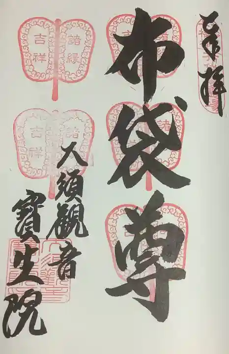 大須観音 (北野山真福寺宝生院)の御朱印