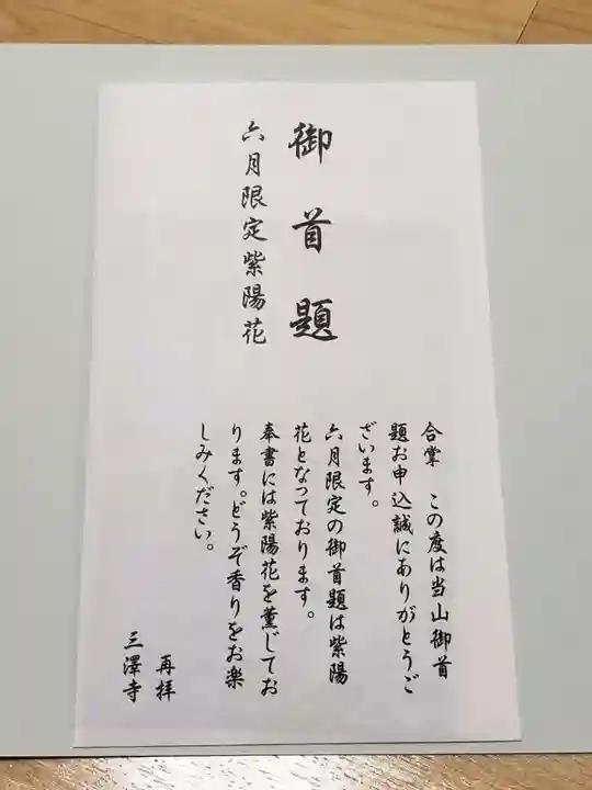 三澤寺の授与品その他