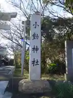 小動神社のその他建物