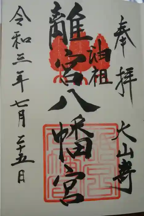 離宮八幡宮の御朱印