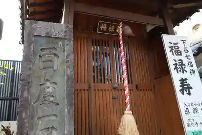 真源寺（入谷鬼子母神）(東京都)