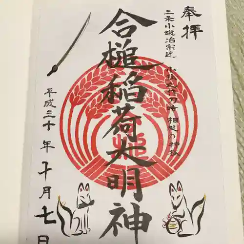 合槌稲荷大明神の御朱印
