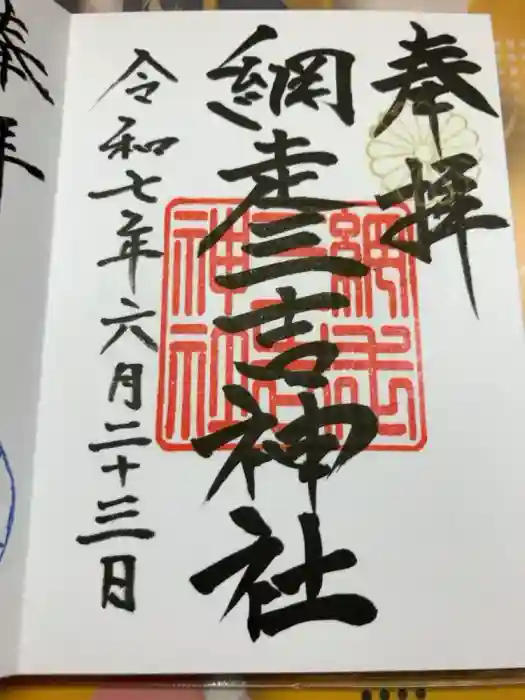 網走三吉神社の御朱印